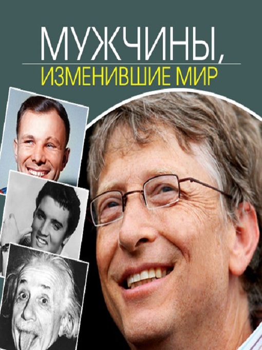 Title details for Мужчины, изменившие мир by Келли Арнольд - Available
